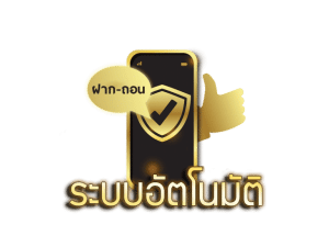 ฝากถอนออโต้