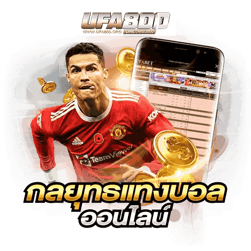 กลยุทธแทงบอล