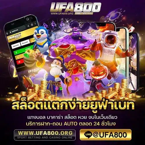 สล็อตแตกง่ายยูฟ่าเบท