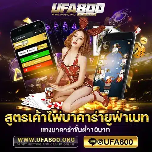 สูตรเค้าไพ่บาคาร่ายูฟ่าเบท