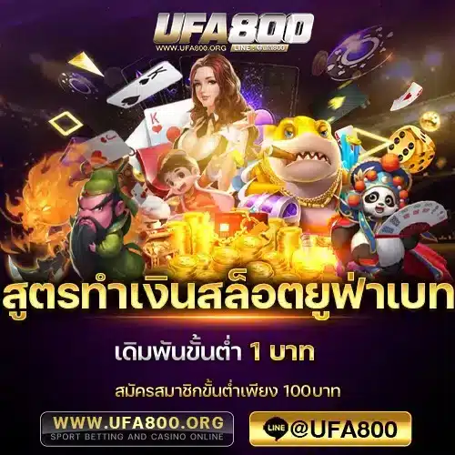 สูตรทำเงินสล็อตยูฟ่าเบท
