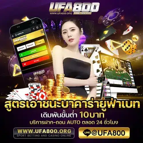 สูตรเอาชนะบาคาร่ายูฟ่าเบท