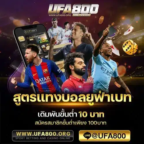 สูตรแทงบอลยูฟ่าเบท