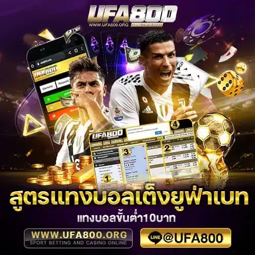 สูตรแทงบอลเต็งยูฟ่าเบท