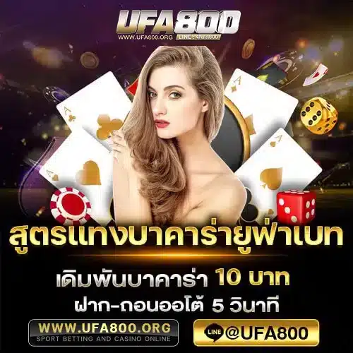 สูตรแทงบาคาร่ายูฟ่าเบท