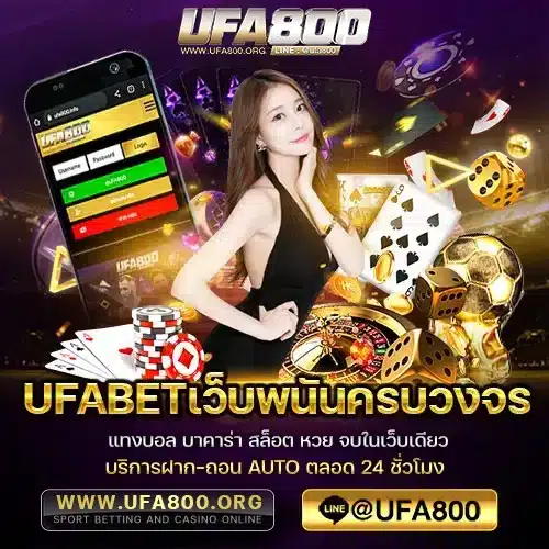 UFABETเว็บพนันครบวงจร