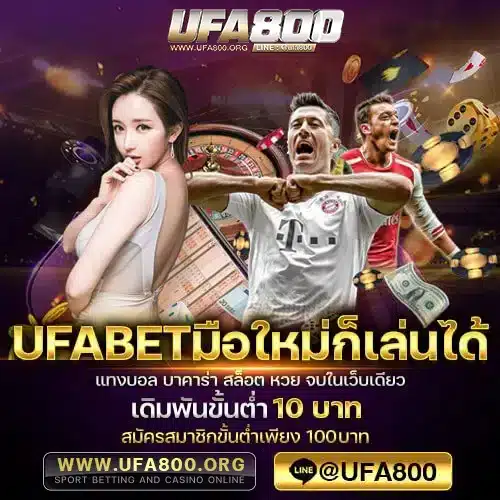 UFABETมือใหม่ก็เล่นได้