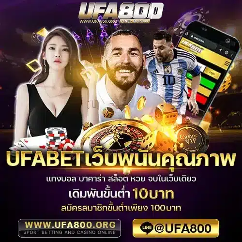 ufabetเว็บพนันคุณภาพ
