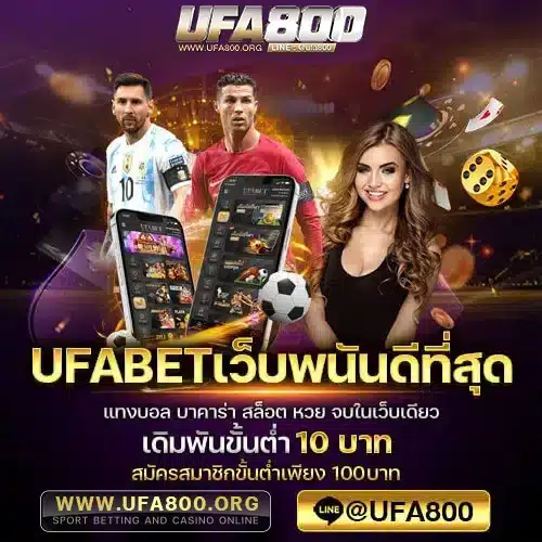 ufabetเว็บพนันดีที่สุด