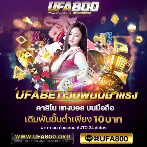 ufabetเว็บพนันมาแรง