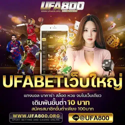 ufabetเว็บใหญ่