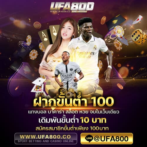ฝากขั้นต่ำ100