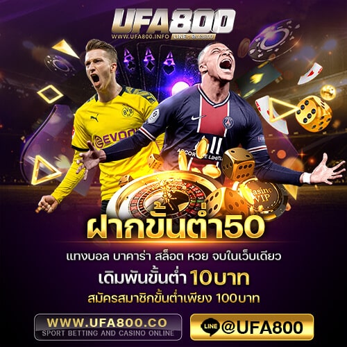 ฝากขั้นต่ำ50