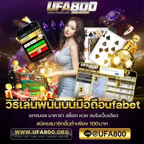 วิธีเล่นพนันบนมือถือufabet