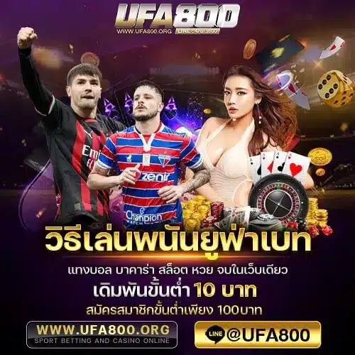 วิธีเล่นพนันยูฟ่าเบท