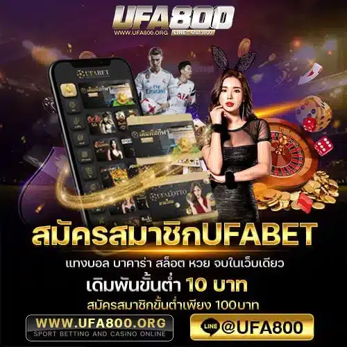 สมัครสมาชิกufabet