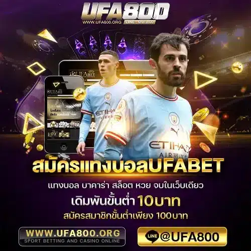 สมัครแทงบอลufabet