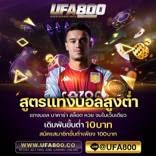 สูตรแทงบอลสูงต่ำ