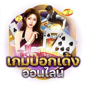 เกมคาสิโนออนไลน์
