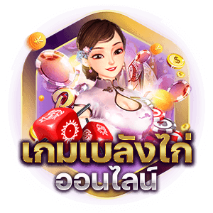 เกมคาสิโนออนไลน์