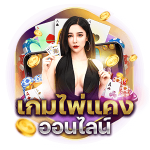 เกมคาสิโนออนไลน์