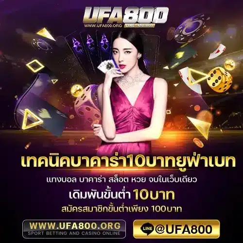 เทคนิคบาคาร่า10บาทยูฟ่าเบท
