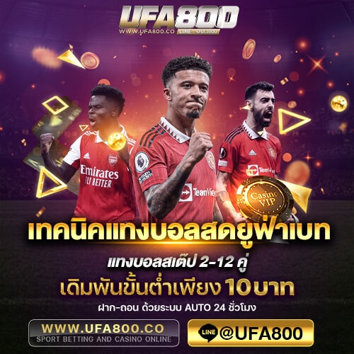 เทคนิคแทงบอลสดยูฟ่าเบท