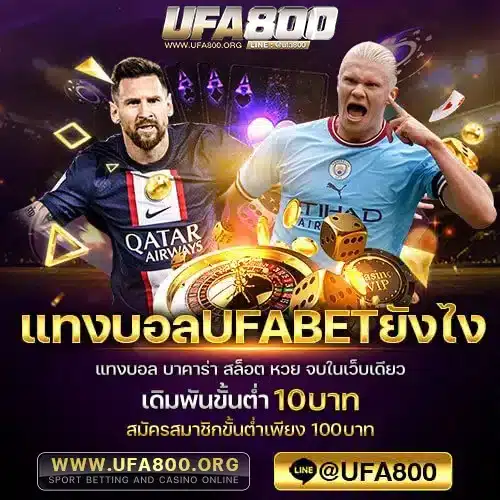 แทงบอลufabetยังไง