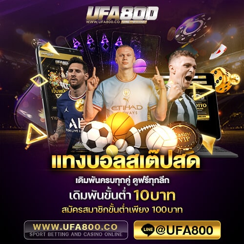 แทงบอลสเต๊ปสด