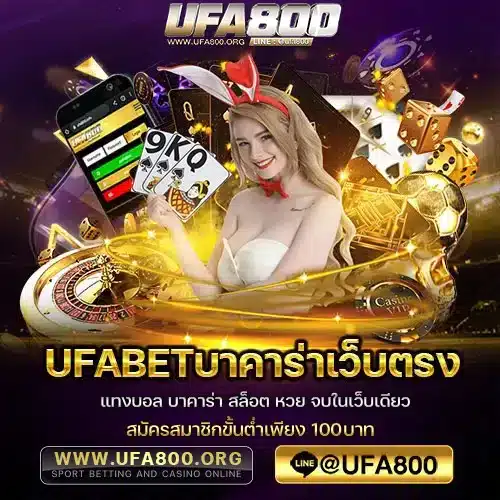 UFABETบาคาร่าเว็บตรง