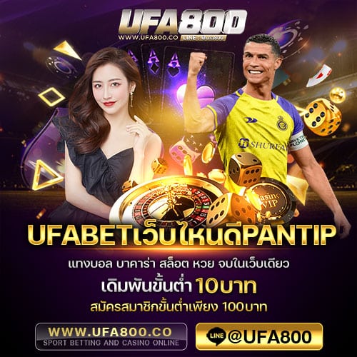 UFABETเว็บไหนดีPantip