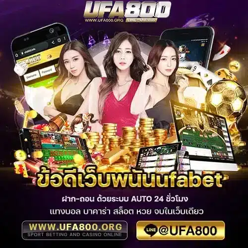 ข้อดีเว็บพนันufabet