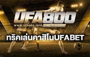 ทริคเล่นคาสิโนufabet