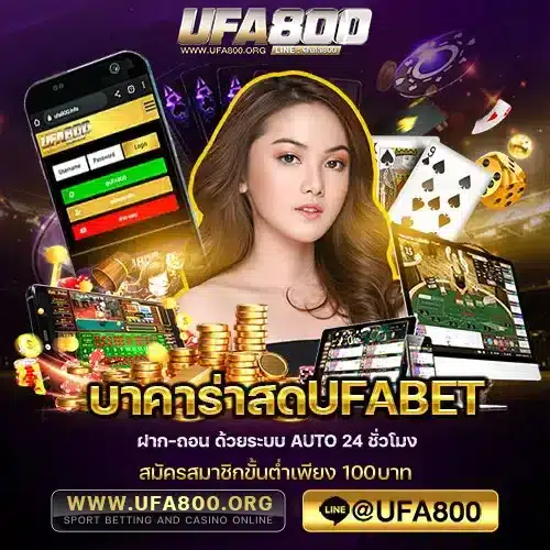 บาคาร่าสดUFABET