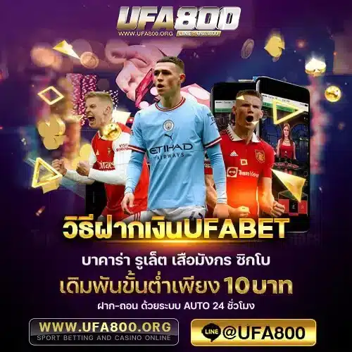 วิธีฝากเงินUFABET