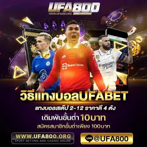 วิธีแทงบอลUFABET