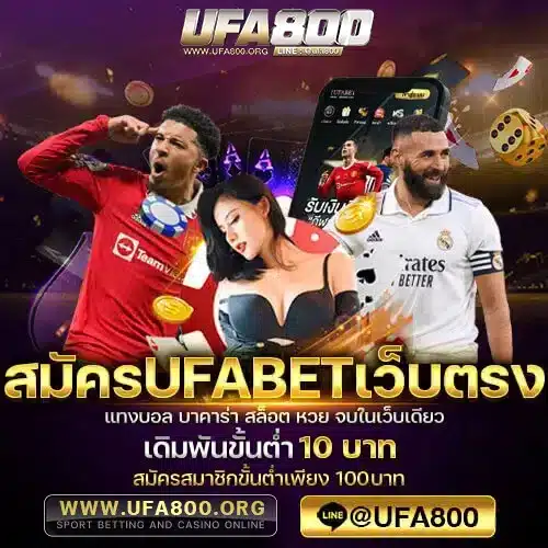 สมัครufabetเว็บตรง