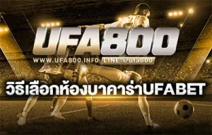 วิธีเลือกห้องบาคาร่าUFABET