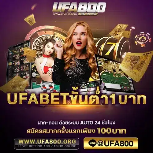 UFABETขั้นต่ำ1บาท