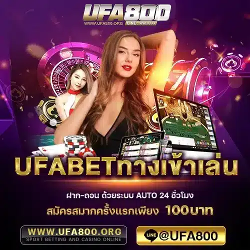 UFABETทางเข้าเล่น