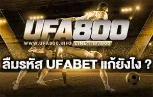 ลืมรหัสufabet
