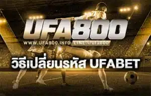 วิธีเปลี่ยนรหัส Ufabet