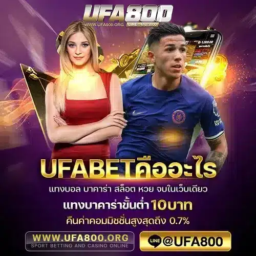 UFABETคืออะไร