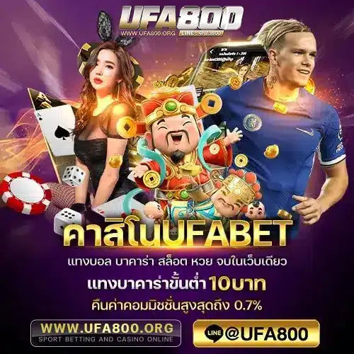 คาสิโนufabet