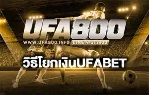 วิธีโยกเงินufabet