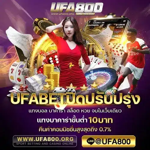 UFABETปิดปรับปรุง