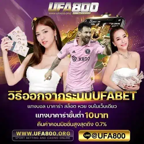 วิธีออกจากระบบUFABET
