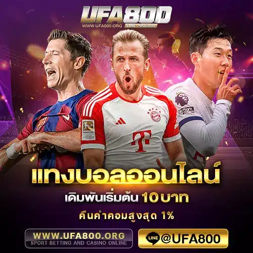 แทงบอลออนไลน์-UFA800ORG