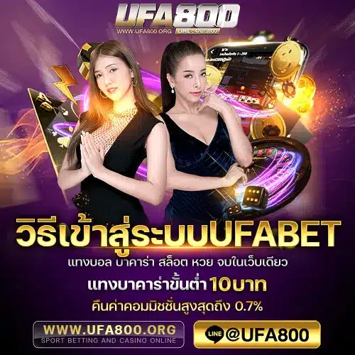 วิธีเข้าสู่ระบบUFABET