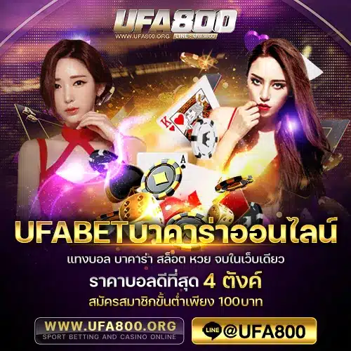 UFABETบาคาร่าออนไลน์